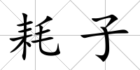 耗子