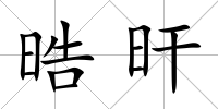 晧旰