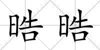 晧晧