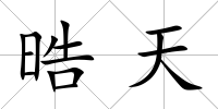晧天
