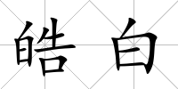 皓白