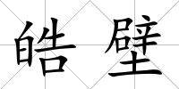 皓壁