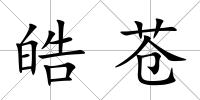 皓蒼