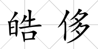 皓侈