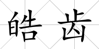 皓齒