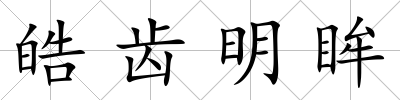 皓齒明眸