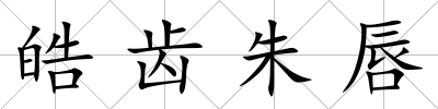 皓齒朱唇