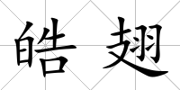 皓翅