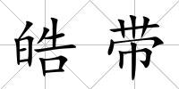 皓帶