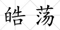 皓蕩