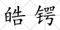 皓鍔