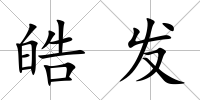 皓發