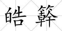 皓簳
