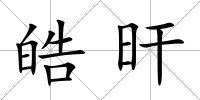 皓旰