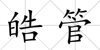 皓管
