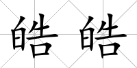 皓皓