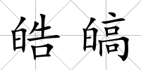 皓皜