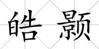 皓顥