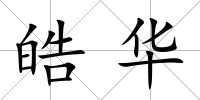 皓華