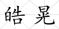 皓晃