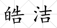 皓潔