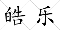 皓樂