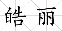 皓麗