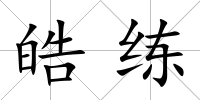 皓練