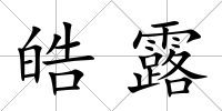 皓露