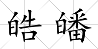 皓皤