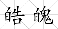 皓魄