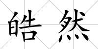 皓然
