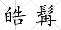 皓髯