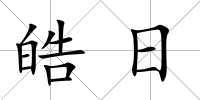 皓日