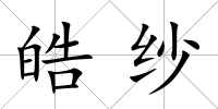 皓紗