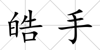 皓手