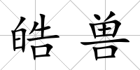 皓獸