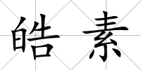 皓素