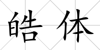 皓體