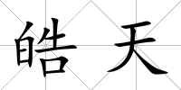 皓天