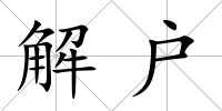 解戶