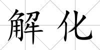 解化