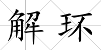 解環(huán)