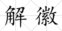 解徽