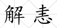 解恚