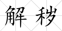解穢