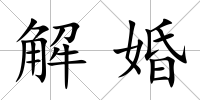 解婚