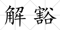 解豁