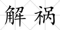 解禍