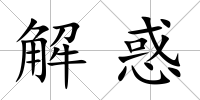 解惑